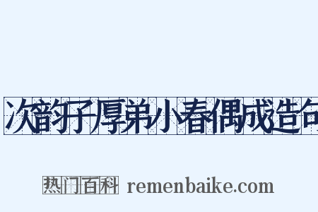 次韵子厚弟小春偶成造句是什么意思的图片